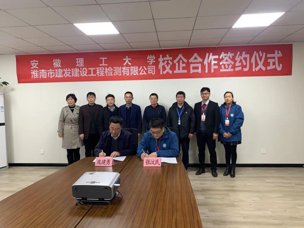 市建發(fā)檢測公司、安徽理工大學(xué)簽訂校企合作協(xié)議